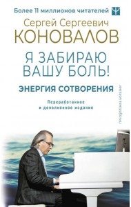 Энергия Сотворения. Я забираю вашу боль! Слово о Докторе