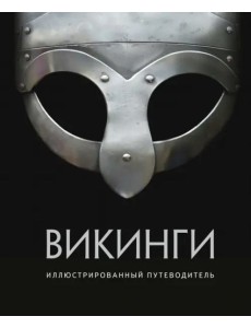 Викинги. Иллюстрированный путеводитель