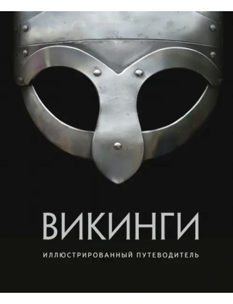 Викинги. Иллюстрированный путеводитель