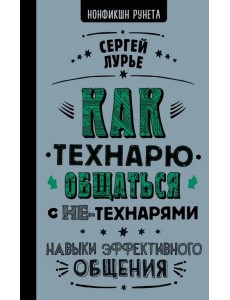 Как технарю общаться с не-технарями Как технарю общаться с не-технарями
