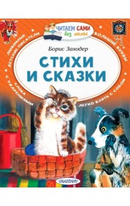 Стихи и сказки