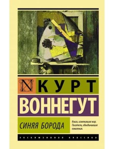 Синяя борода Синяя борода