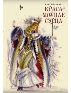 Красамоўнае сэрца