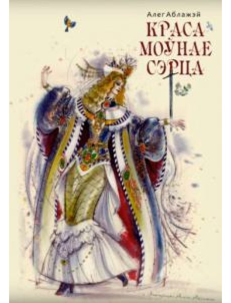 Красамоўнае сэрца