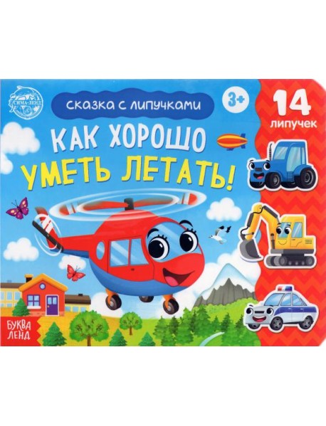 Книжка с липучками "Как хорошо уметь летать!"