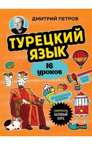 Турецкий язык, 16 уроков: базовый курс