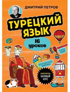 Турецкий язык, 16 уроков: базовый курс