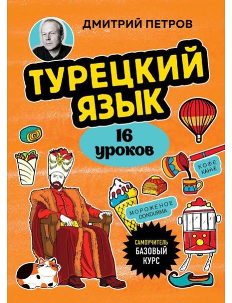 Турецкий язык, 16 уроков: базовый курс