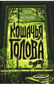 Кошачья голова: роман