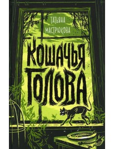 Кошачья голова: роман