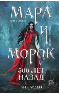 Мара и Морок. 500 лет назад