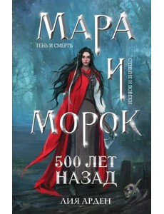 Мара и Морок. 500 лет назад Мара и Морок. 500 лет назад