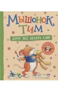 Мышонок Тим. Хочу всё делать сам!