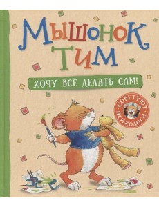 Мышонок Тим. Хочу всё делать сам! Мышонок Тим. Хочу всё делать сам!