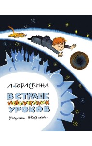 В Стране невыученных уроков (Волшебное происшествие)