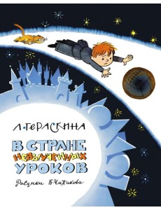 В Стране невыученных уроков (Волшебное происшествие) В Стране невыученных уроков (Волшебное происшествие)