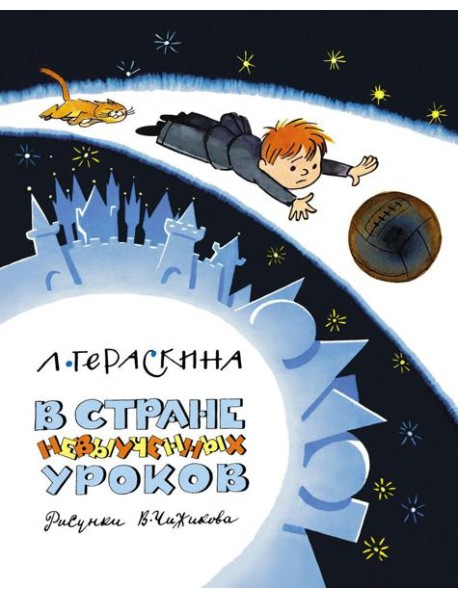 В Стране невыученных уроков (Волшебное происшествие)