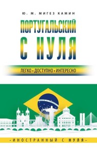 Португальский с нуля