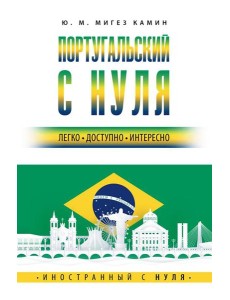 Португальский с нуля