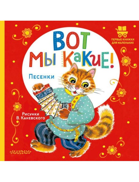 Вот мы какие! Песенки