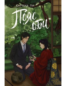 Пояс оби Пояс оби