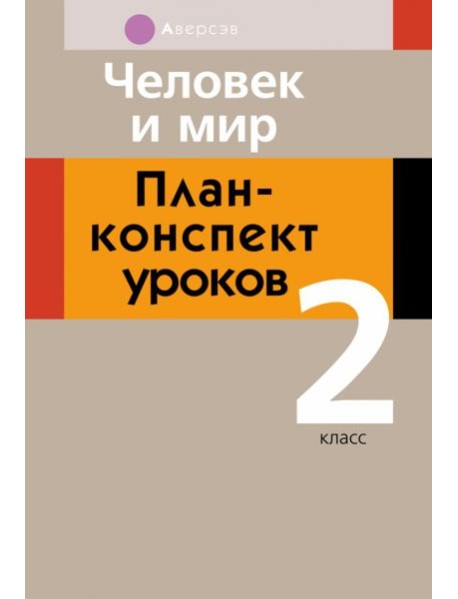 Человек и мир. 2 класс. План-конспект уроков