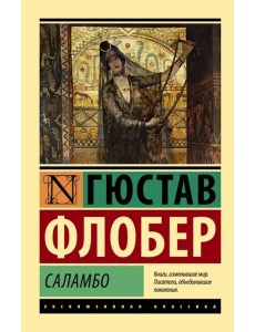 Саламбо Саламбо