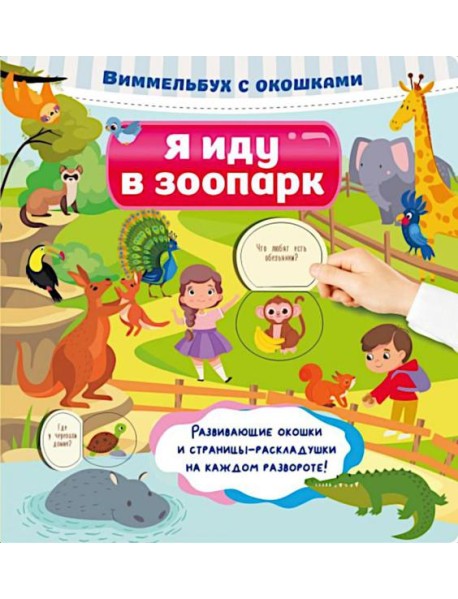 Я иду в зоопарк