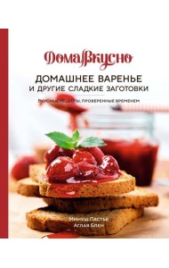 Домашнее варенье и другие сладкие заготовки. Вкусные рецепты, проверенные временем