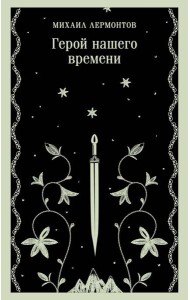 Герой нашего времени
