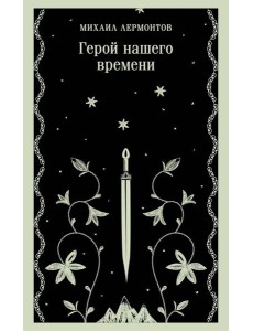 Герой нашего времени Герой нашего времени