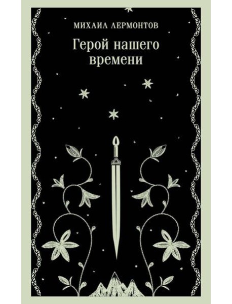 Герой нашего времени