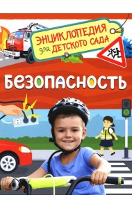 Безопасность