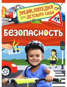 Безопасность