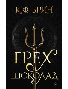 Грех и шоколад