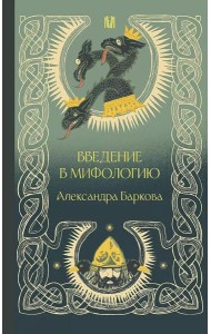 Введение в мифологию