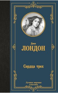 Сердца трех: роман