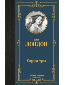 Сердца трех: роман Сердца трех: роман