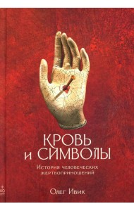 Кровь и символы. История человеческих жертвоприношений
