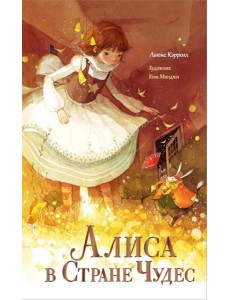Алиса в Стране Чудес: сказка