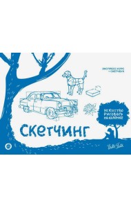 Скетчинг. Экспресс-курс + скетчбук