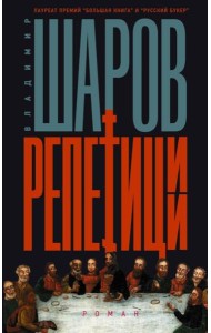 Репетиции: роман