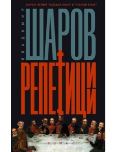 Репетиции: роман Репетиции: роман