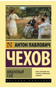 Вишневый сад