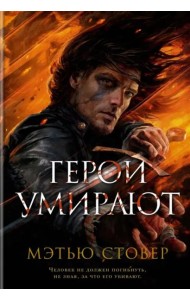 Герои умирают: роман, рассказ