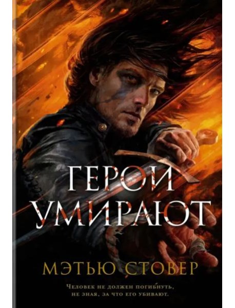 Герои умирают: роман, рассказ