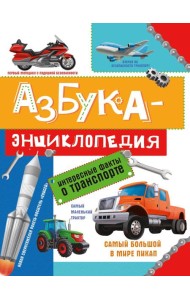 АЗБУКА-ЭНЦИКЛОПЕДИЯ. ИНТЕРЕСНЫЕ ФАКТЫ О ТРАНСПОРТЕ глянц.ламин, мелов. 215х288
