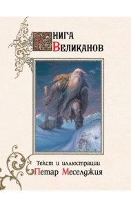 Книга великанов