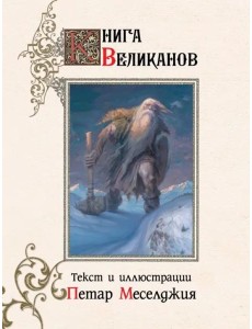 Книга великанов Книга великанов