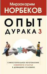 Опыт дурака 3. Самостоятельное изготовление семейного счастья в домашних условиях